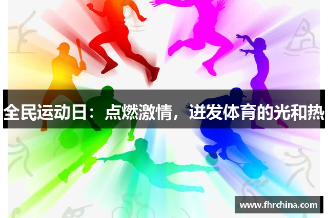 全民运动日：点燃激情，迸发体育的光和热