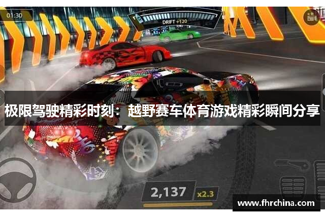 极限驾驶精彩时刻：越野赛车体育游戏精彩瞬间分享