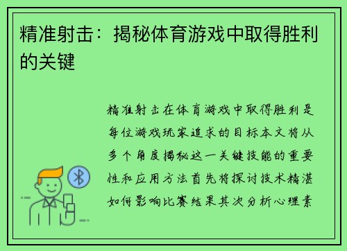 精准射击：揭秘体育游戏中取得胜利的关键