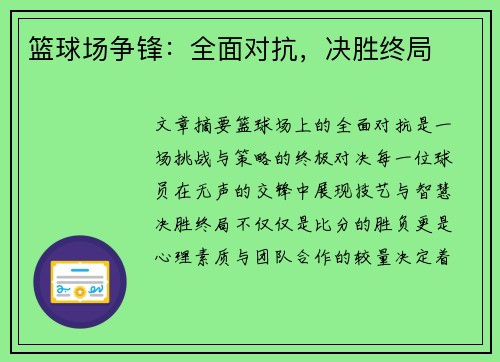 篮球场争锋：全面对抗，决胜终局