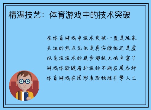 精湛技艺：体育游戏中的技术突破