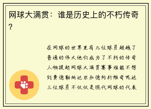 网球大满贯：谁是历史上的不朽传奇？