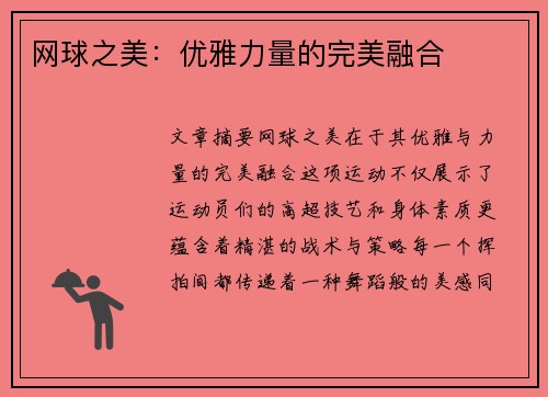 网球之美：优雅力量的完美融合