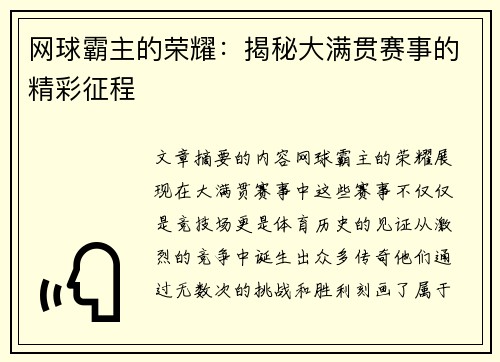 网球霸主的荣耀：揭秘大满贯赛事的精彩征程