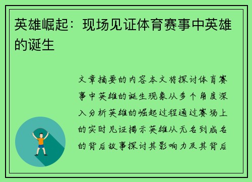 英雄崛起：现场见证体育赛事中英雄的诞生