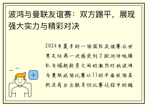 波鸿与曼联友谊赛：双方踢平，展现强大实力与精彩对决