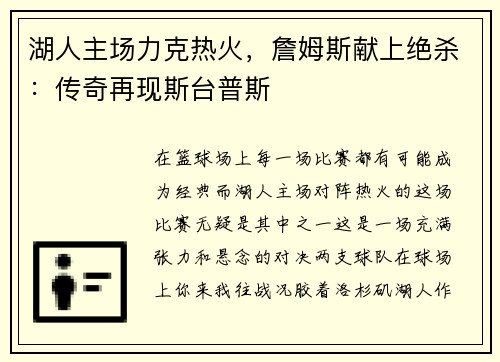 湖人主场力克热火，詹姆斯献上绝杀：传奇再现斯台普斯