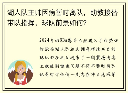 湖人队主帅因病暂时离队，助教接替带队指挥，球队前景如何？