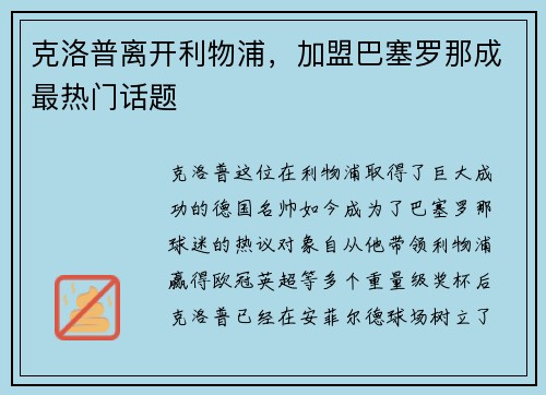 克洛普离开利物浦，加盟巴塞罗那成最热门话题