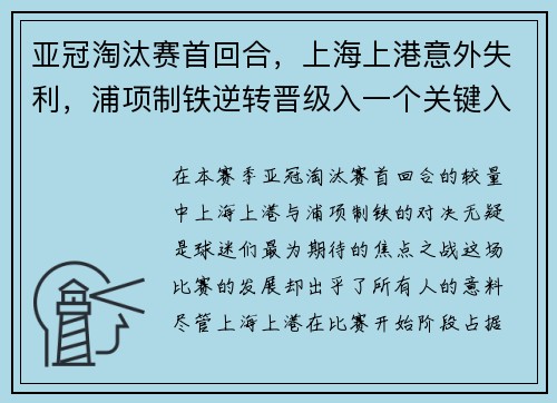 亚冠淘汰赛首回合，上海上港意外失利，浦项制铁逆转晋级入一个关键入球击败对手