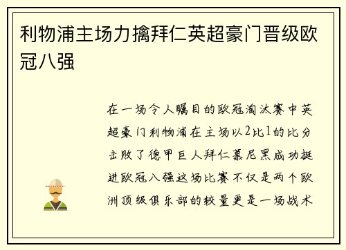 利物浦主场力擒拜仁英超豪门晋级欧冠八强