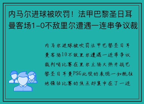 内马尔进球被吹罚！法甲巴黎圣日耳曼客场1-0不敌里尔遭遇一连串争议裁判哨