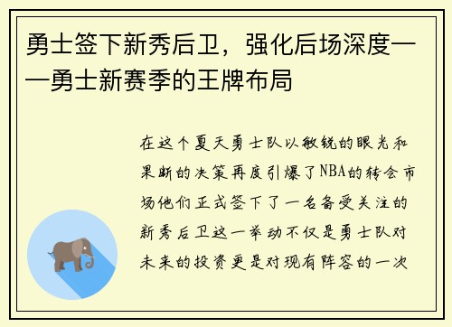 勇士签下新秀后卫，强化后场深度——勇士新赛季的王牌布局