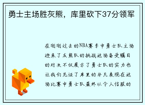 勇士主场胜灰熊，库里砍下37分领军