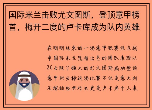 国际米兰击败尤文图斯，登顶意甲榜首，梅开二度的卢卡库成为队内英雄