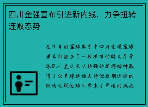 四川金强宣布引进新内线，力争扭转连败态势