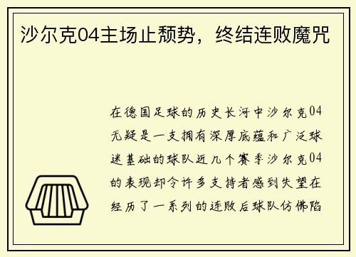 沙尔克04主场止颓势，终结连败魔咒